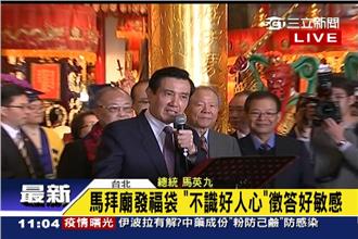 馬總統要大家猜燈謎：好心沒好報