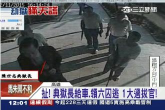 狗熊裝英雄！典獄長遭挾是因為無能