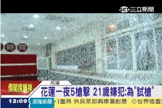 花蓮一夜爆5槍擊　嫌犯：為「試槍」