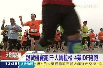 千人馬拉松　4架IDF陪跑