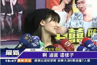 天氣女孩妞妞遭當眾襲奶　還被說＿