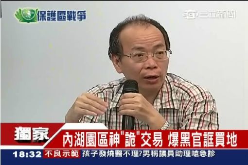 內湖園區神"詭"交易 爆黑官誆買地