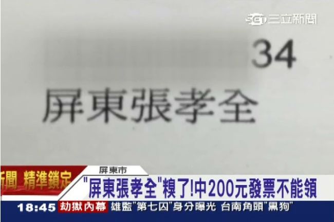 糗了！「屏東張孝全」發票中獎不能領