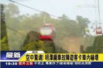 空中驚魂！纜車故障　遊客卡車內嚇壞