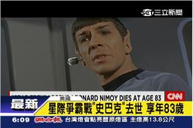 星際爭霸戰「史巴克」去世　李奧納德尼摩伊享年83歲