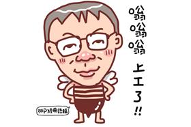 柯P貼圖／粉絲團