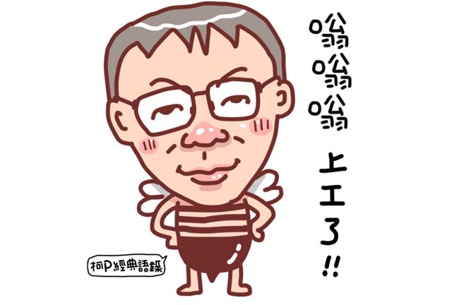 超Q！柯P也有貼圖了　經典語錄爆紅