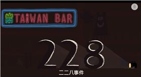 臺灣吧-228事件
