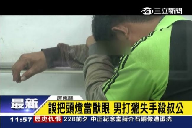 看到眼睛就開槍　男子打飛鼠誤殺叔公