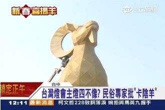 廖大乙評燈會：主燈像隻「卡陰羊」