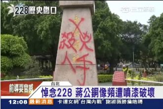 228「反蔣」潮　蔣公銅像頻遭潑漆
