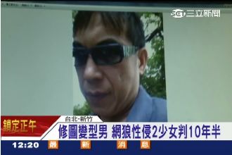 靠修圖變型男　中年大叔性侵2少女