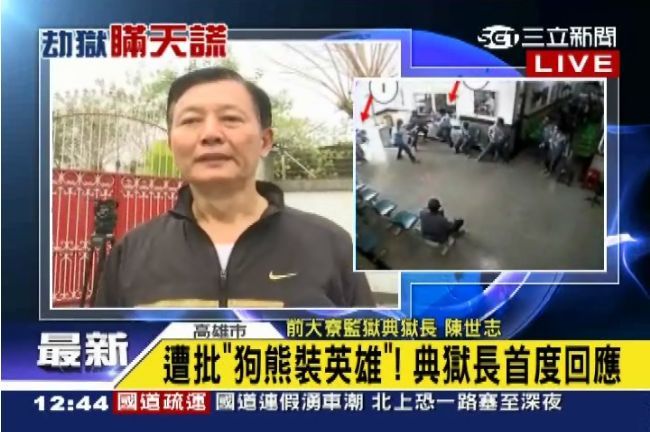 狗熊裝英雄？典獄長：我沒那麼不堪