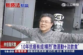 燒癌細胞、喝精力湯　名人抗癌秘招多