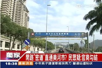 日勝生遭爆：公有路成「美河市密道」