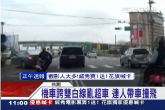 自以為技術好？騎士蛇行亂超車遭撞飛