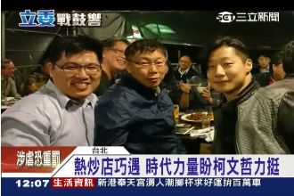 柯P巧遇時代力量　拱勝文選立委？