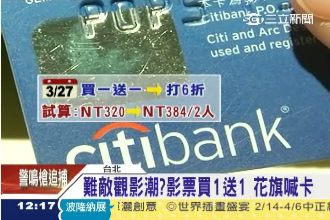 看電影「買一送一」虧太多　銀行喊卡