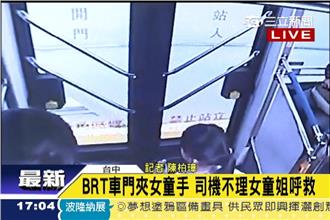 恐怖BRT關門夾妹妹！姊追車2公里