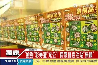 認券不認人？民眾控撿到的彩券不給兌