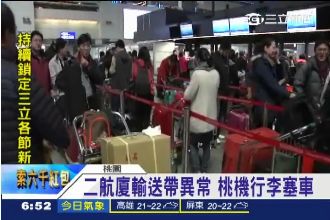 桃機二航廈輸送帶「塞壞」行李大塞車