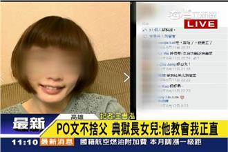 典獄長女為父抱屈：我爸白賣命40年