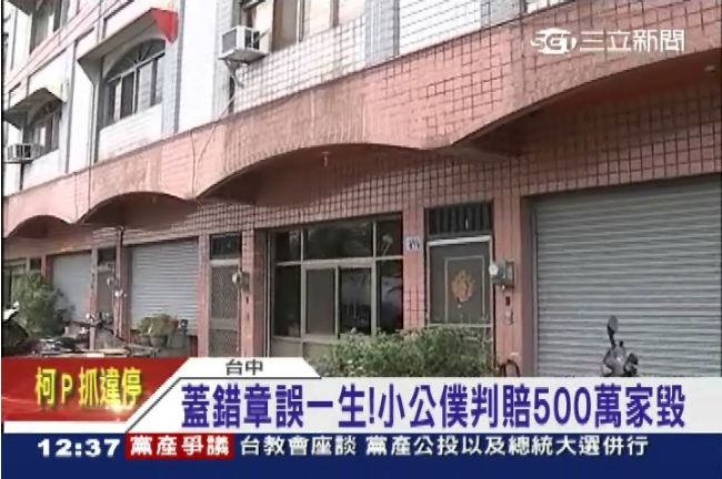 蓋錯章誤一生！小公僕家毀、長官沒事