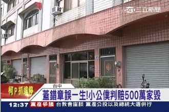 蓋錯章誤一生！小公僕家毀、長官沒事