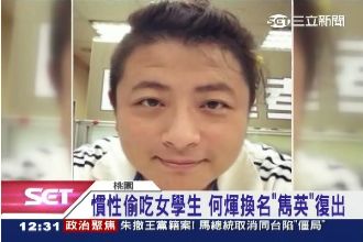 名師何煇偷腥女學生　換名雋英復出