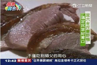 另類豪野鴨三吃　鮮嫩多汁好滿足～