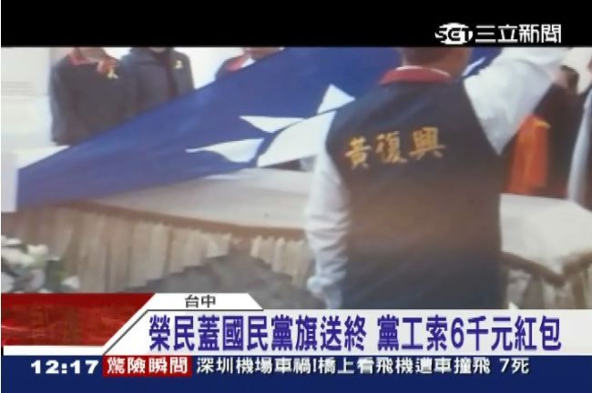 蓋國民黨旗送終　黨工強索6千塊紅包