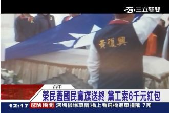 蓋國民黨旗送終　黨工強索6千塊紅包