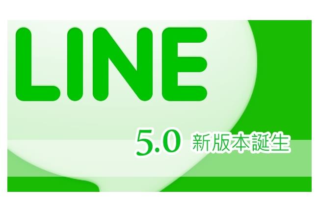 LINE新版5.0增加了哪些新功能？