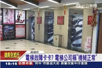 228午夜驚魂…11人卡電梯內