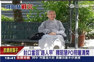 「來一張HAPPY的」釋昭慧曬清閑