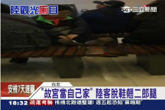 故宮當自己家　陸大媽脫鞋翹二郎腿