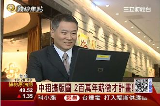 中租擴版圖！推200萬年薪徵才計畫