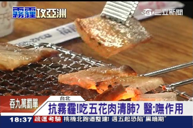 吃五花肉抗霧霾？背後真相醫師告訴你