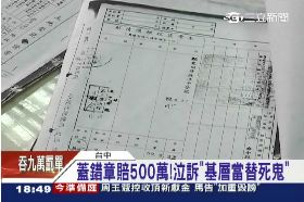 公僕賠百萬1800