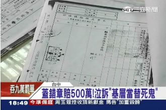 小公僕蓋錯章賠500萬　長官卻沒事