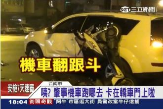 咦？肇事機車到哪去？翻筋斗卡轎車門