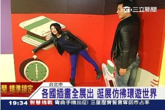 就像環遊世界！世界插畫展超夯