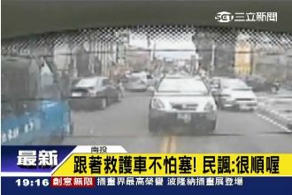 跟著救護車不怕塞　休旅車逆向順順開