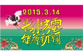 核電,核四,廢核 (全國廢核平台)