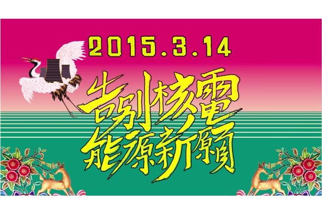 募資包白包！314送核電最後一程　