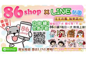 86小舖/LINE貼圖