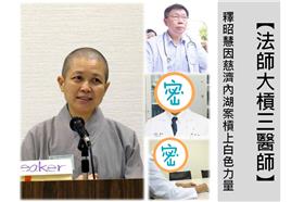 法師大槓醫師