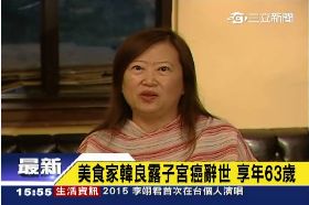 d韓良露病逝1600