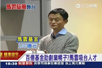 馬雲將在台設基金　一邊獵才一邊賺錢