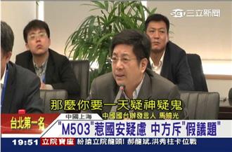 疑神疑鬼！國台辦斥M503是假議題